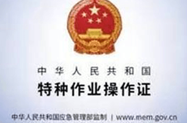特种作业操作证的相关法律规定